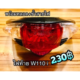 ไฟท้าย Wave110 i W110i 09-18 พร้อมขั้วและหลอด ทั้งชุด แบบแท้