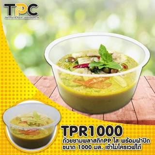 TPR-1000 ถ้วยชามพลาสติก PP ใส พร้อมฝาปิด เข้าเวฟได้ ขนาด 1000 มล. 25 ชิ้น