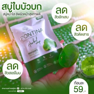 สบู่ใบบัวบกพรทิน่า Pontina ลดสิว ฝ้ากระจุดด่างดํา ใช้แล้วหน้าใสมาก แถมฟรีตาข่ายตีฟอง