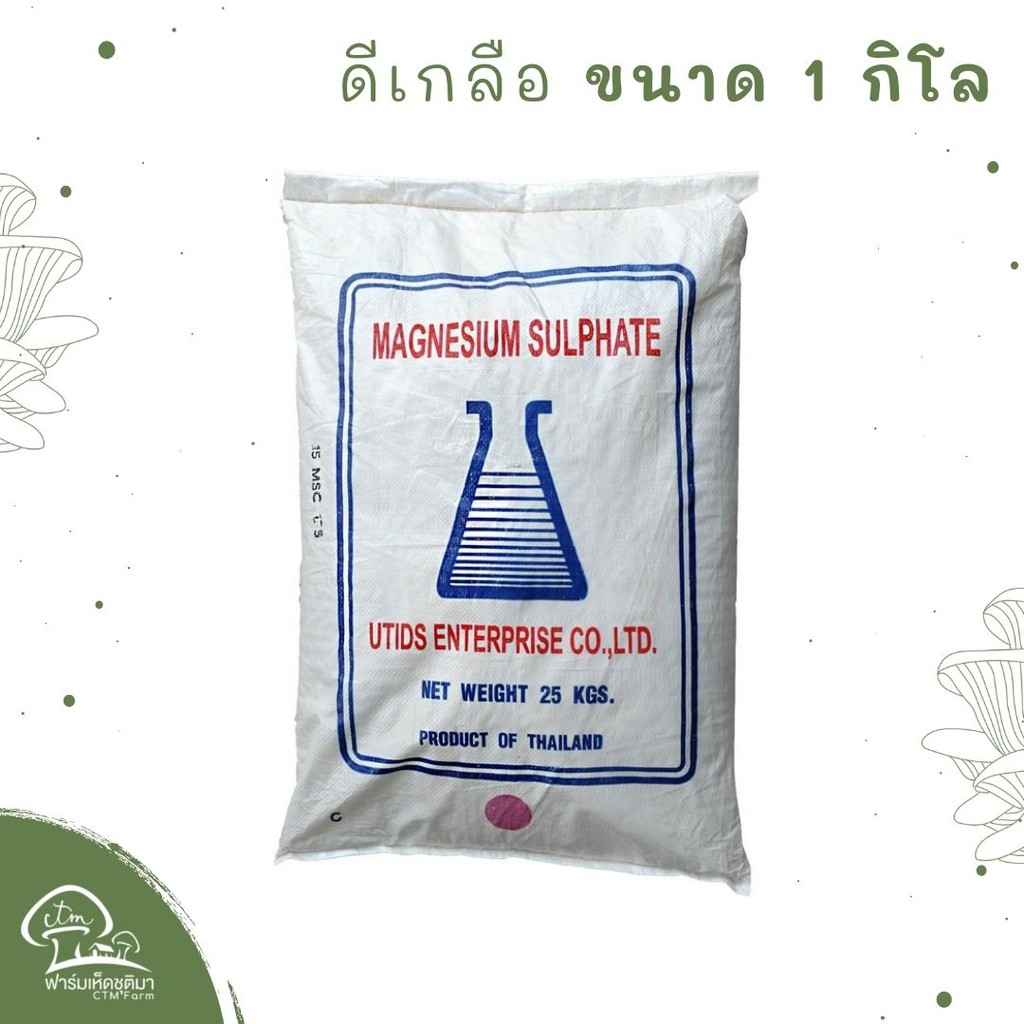 ดีเกลือ-ส่วนผสมทำก้อนเห็ด-1-กก-แบ่งบรรจุ-ดีเกลือฝรั่ง-magnesium-sulfate