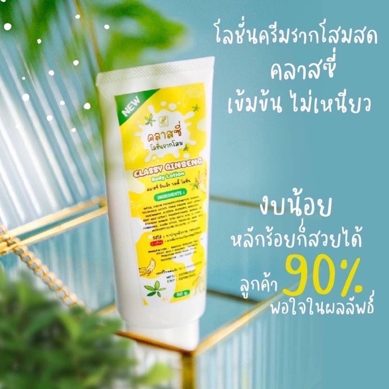 ️โสมคลาสซี่ ️ ครีมรากโสม+น้ำนมแพะ Classy Ginseng Body Lotion 80g