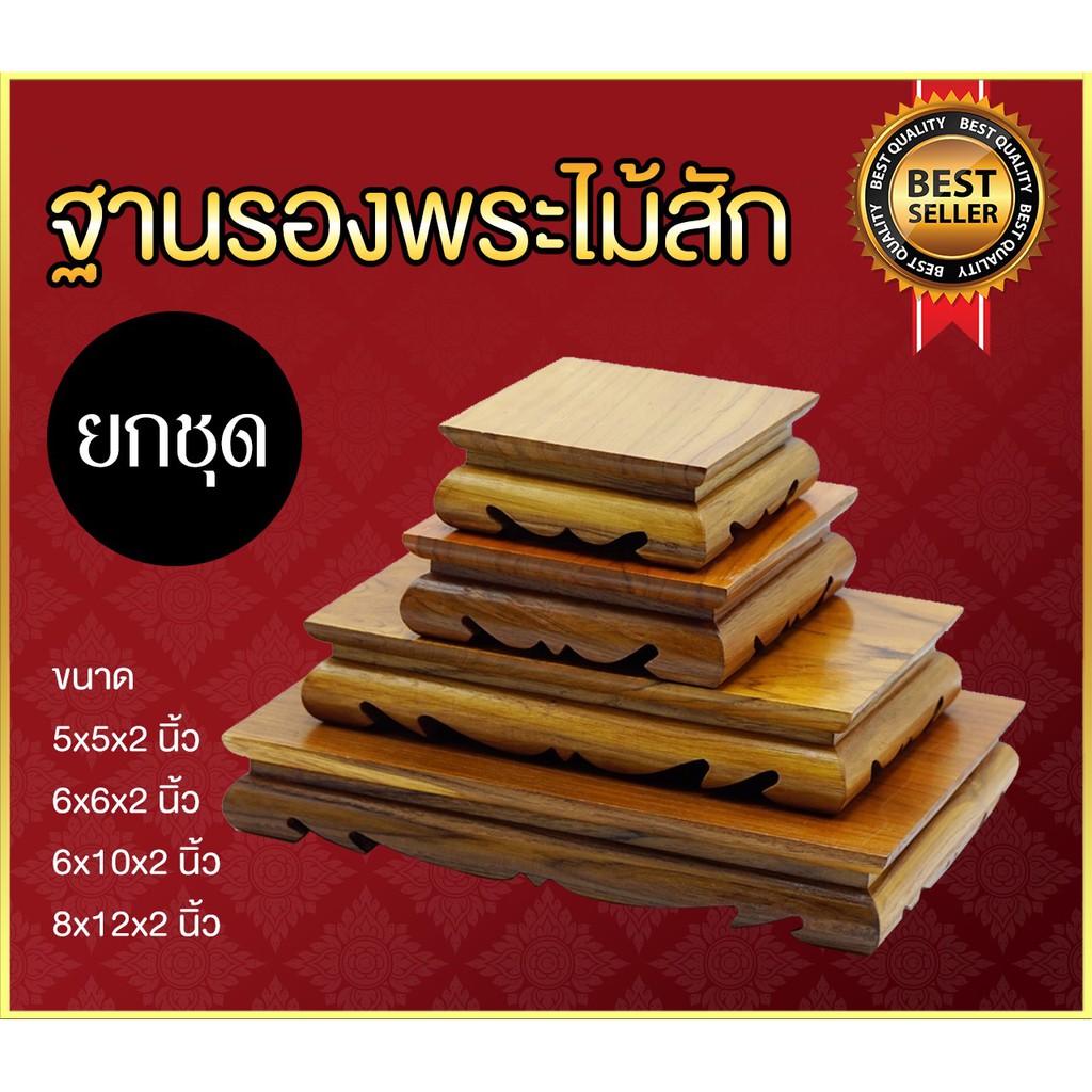 ฐานรองพระไม้สัก-ขาคู้-ยกชุด-4-ชิ้น