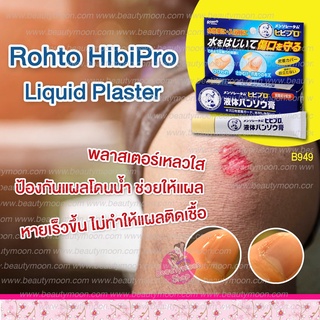 Rohto HibiPro Liquid Plaster พลาสเตอร์เหลวเนื้อเจลใส ป้องกันแผลโดนน้ำ ทำให้แผลหายเร็วนำเข้าจากญี่ปุ่น