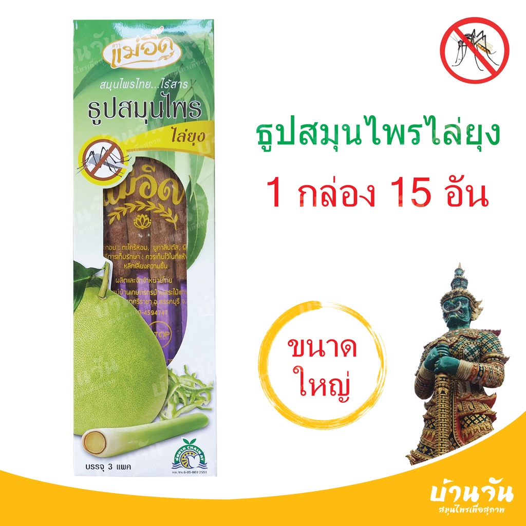 พร้อมส่ง-ธูปกันยุง-1กล่อง-15ก้าน-ธูปยักษ์-ธูปสมุนไพร-ธูปไล่ยุง-แมลงวัน-ธูปหอม-สมุนไพรไทย-ไร้สาร-กลิ่นหอม-otp