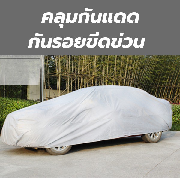 ผ้าคลุมรถยนต์-car-cover-ใช้คลุมรถเก๋ง-รถกระบะ-กันแดด-กันฝุ่น-กันน้ำ