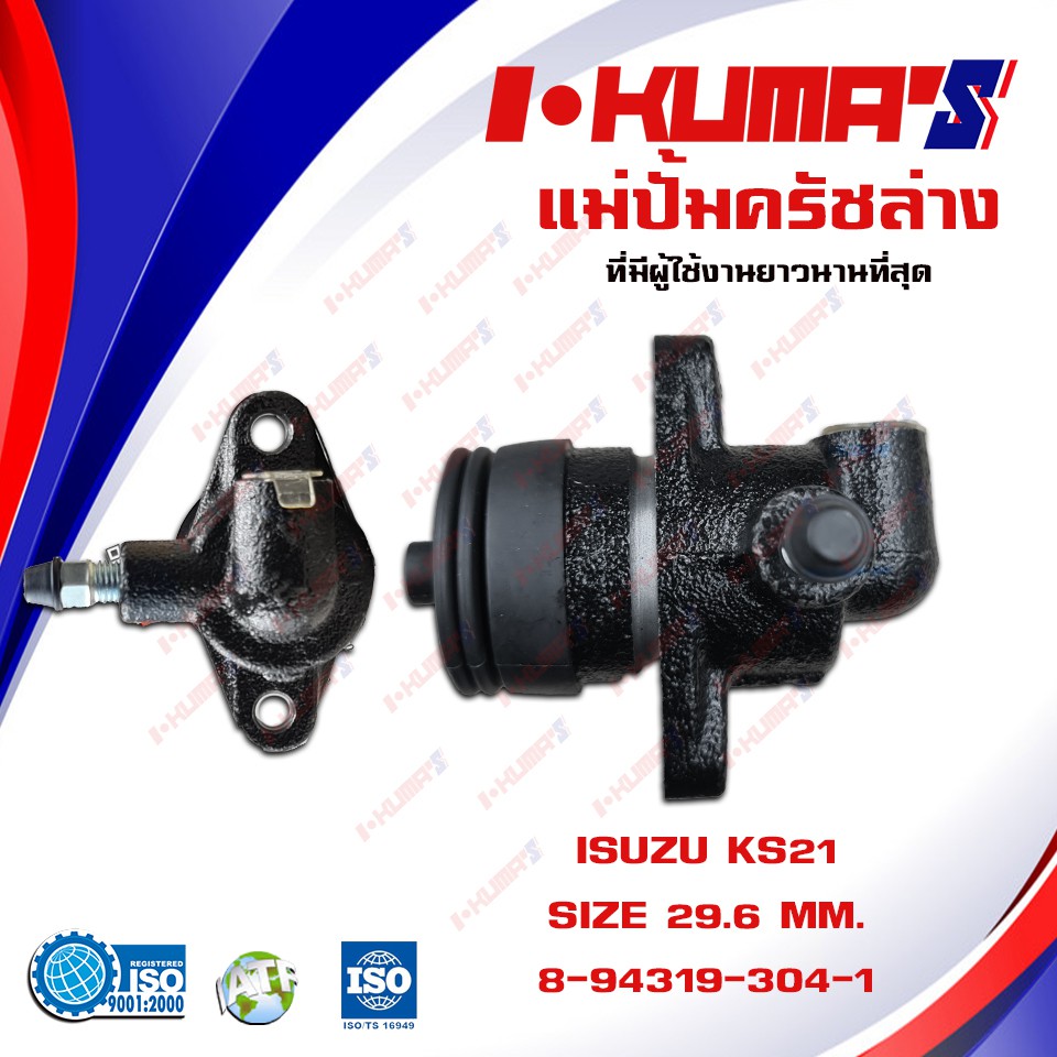 แม่ปั้มครัชล่าง-isuzu-ks-21-ks21-แม่ปั้มครัชล่างรถยนต์-อีซูซุ-ดีแม็ก-เคเอส-21-รถ-6-ล้อ-i-kumas-o-e-m8-94319304-1