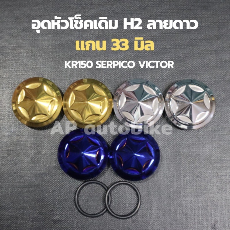 ปิดหัวโช้ค-kr150-serpico-victor-ลายดาวh2-ใส่แกน33mm-ปิดหัวโช๊คkr-อุดหัวโช้คเดิมเคอา-อุดหัวโช้คkr-อุดหัวโช้คเคอา-อุดโช้ค