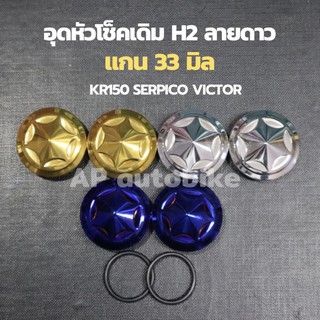 ปิดหัวโช้ค KR150 SERPICO VICTOR ลายดาวH2 ใส่แกน33mm  ปิดหัวโช๊คKR อุดหัวโช้คเดิมเคอา อุดหัวโช้คkr อุดหัวโช้คเคอา อุดโช้ค