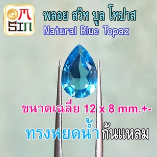 💎❤️A223 12 X 8 มิล 1 เม็ด หยดน้ำ พลอย สวิท บูลโทปาส สีฟ้า เข้ม BLUE TOPAZ ทรงไข่ พลอยธรรมชาติแท้ 100%