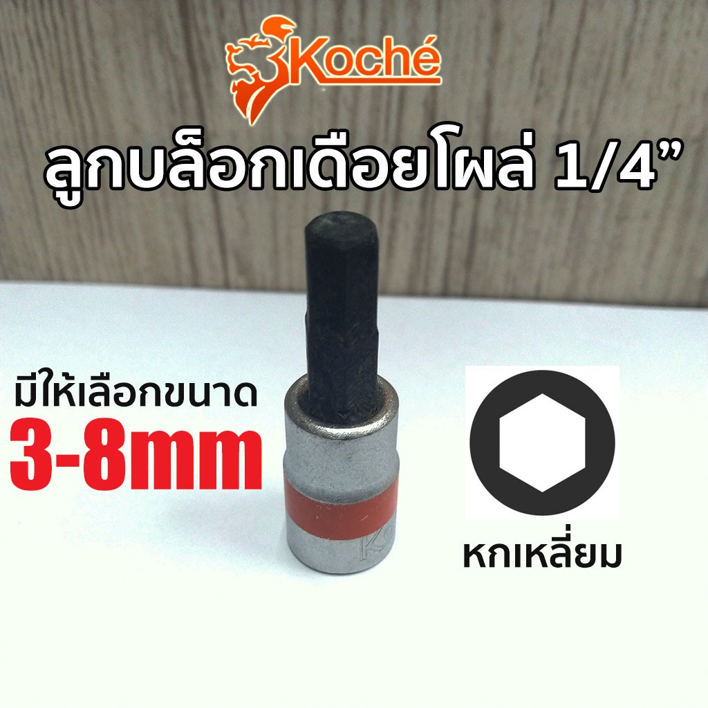 ภาพหน้าปกสินค้าKOCHE ลูกบล็อกเดือยโผล่ หกเหลี่ยม SQ.1/4" (มีให้เลือกขนาด 3-8mm) จากร้าน ppp.tools บน Shopee