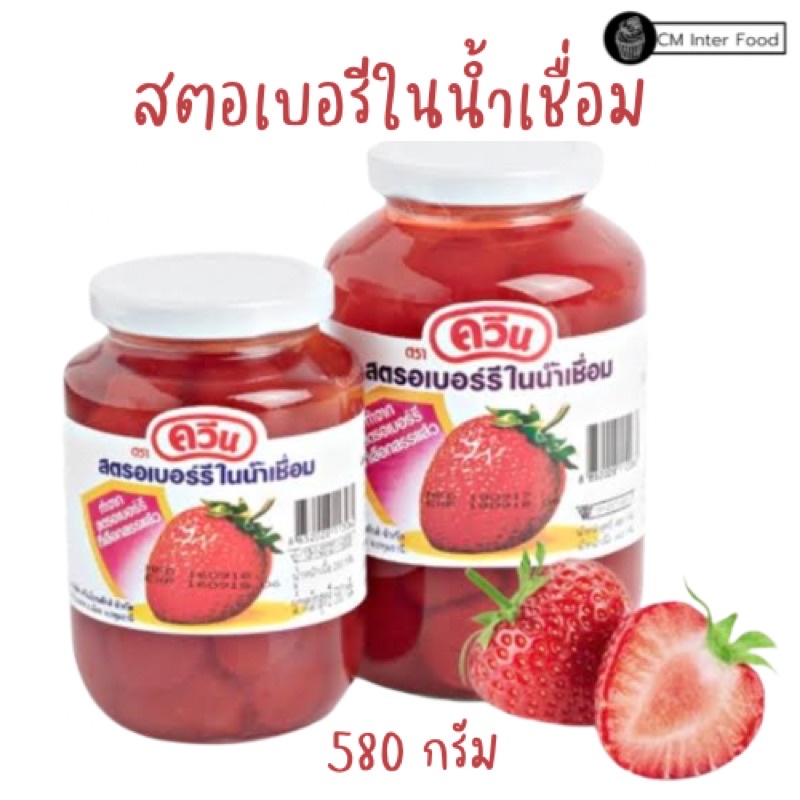 สตอเบอรีในน้ำเชื่อม-ยี่ห้อควีน-กระปุกแก้ว-580ก