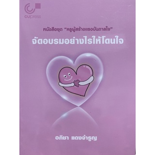 9789740340522 c112 จัดอบรมอย่างไรให้โดนใจ :ชุดครูผู้สร้างแรงบันดาลใจ