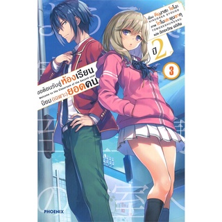 หนังสือ   ขอต้อนรับสู่ห้องเรียนนิยม (เฉพาะ) ยอดคน ปี 2 เล่ม 3 (LN)#     PHOENIX-ฟีนิกซ์