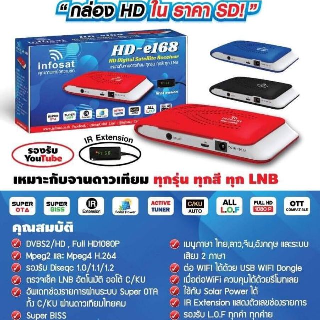 กล่องทีวีดาวเทียม-อินโฟแซท-รุ่น-hd-e168