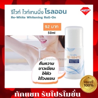 กิฟฟารีน โรลออน ระงับกลิ่นกาย รักแร้ขาว รีไวท์ ไวท์เทนนิ่ง กิฟฟารีน | Re-White Whitening Roll-On Giffarine