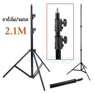 ขาตั้งไฟ Light stand ขาตั้งสำหรับไฟสตูดิโอ ปรับความสูงได้ถึง 2เมตร(เฉพาะขาตั้ง)