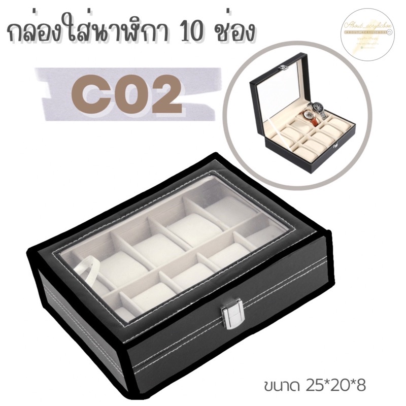 c02-กล่องใส่นาฬิกา-10ช่อง-a-ข3-1p