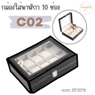 C02 กล่องใส่นาฬิกา 10ช่อง A ข3-1p