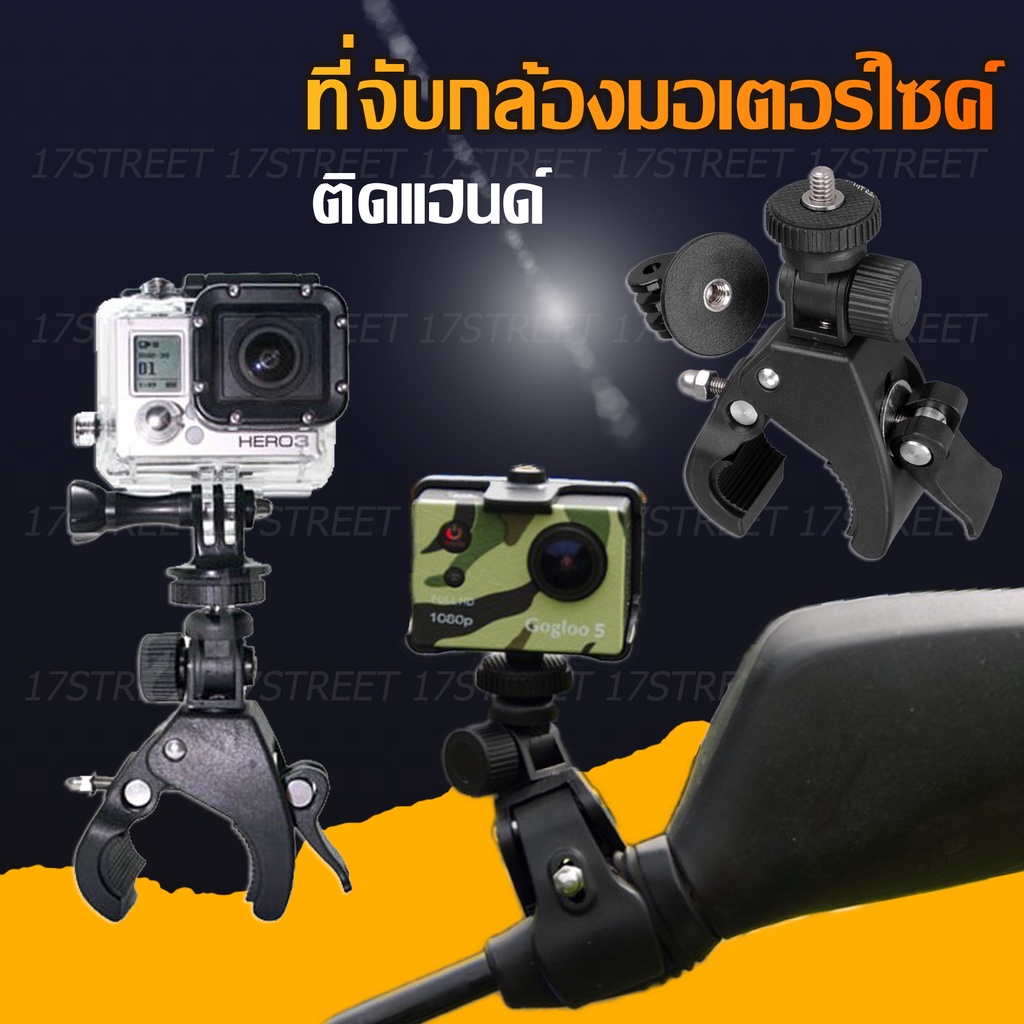 ขาจับกล้องแอ็คชั่นแคม-gopro-sjcam-xiaomi-yi-action-camera-ขาจับกล้องมอเตอร์ไซค์ติดแฮนด์-บาร์-กล้องติดมอเตอร์ไซค์