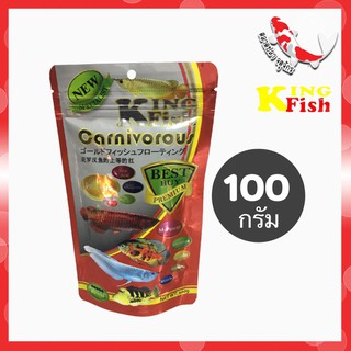 อาหารปลามังกร อโลวาน่า อาหารปลาอโลวาน่า อาหารปลา ปลามังกร  คิงฟิช KING FISH Carnivorous 100 g. เม็ดลอย ไซส์ S