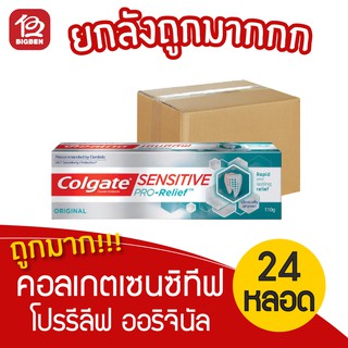 [ยกลัง 24 หลอด] Colgate คอลเกต ยาสีฟัน เซนซิทีฟ โปรรีลีฟ ออริจินัล 110 กรัม