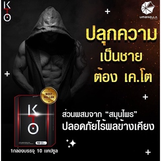 ภาพขนาดย่อของภาพหน้าปกสินค้าK.TO เคโต อาหารเสริมสำหรับผู้ชาย 100% 1 กล่อง 10 แคปซูล จากร้าน whaleshop_8878 บน Shopee ภาพที่ 2