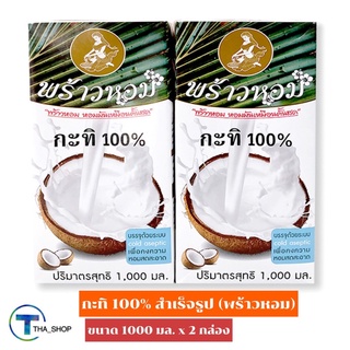 THA_Shop(1000 มล. x 2) Praohom Coconut Milk พร้าวหอม กะทิหอม 100% กะทิกล่อง กะทิคั้น กะทิสด กะทิทำขนมหวาน กะทิปรุงอาหาร