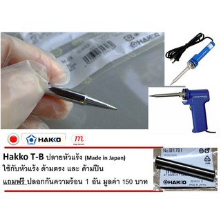 ภาพหน้าปกสินค้าHakko Soldering Tip T-B ปลายหัวแร้ง และ ปลอกกันความร้อน ของแท้ **T-B ปลายปกติ** (Made in Japan) ที่เกี่ยวข้อง