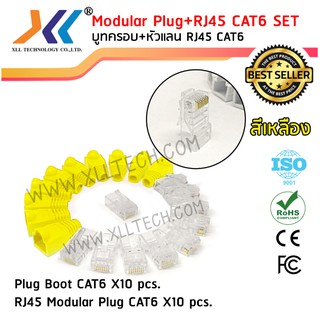 เซตบูทครอบสีเหลือง+หัวแลน RJ45 CAT6 จำนวน 10 ชิ้น