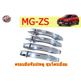 ครอบมือจับประตู/กันรอยมือจับประตู/มือจับประตู เอ็มจี ซีเอส MG ZS ชุปโครเมี่ยม