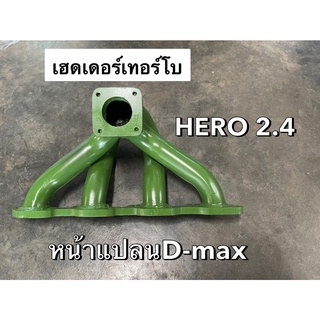 เฮดเดอร์ ไมตี้ ฮีโร่ HERO 2.4 หน้าแปลนดีแม็ค (KH-MT-2)