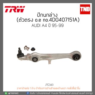 ปีกนกล่าง AUDI A4 ปี 95-99 TRW/JTC343 | Shopee Thailand