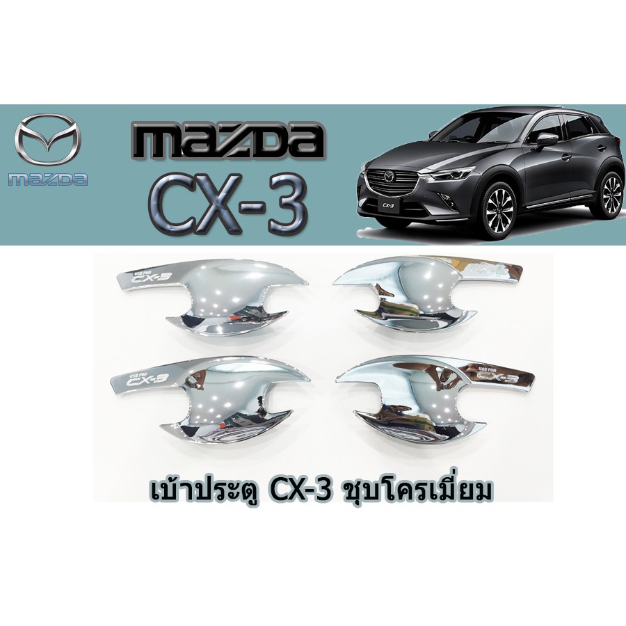 เบ้าประตู-เบ้ากันรอย-เบ้ารองมือเปิดประตู-มาสด้า-ซีเอ็กซ์-3-mazda-cx-3-เบ้าประตู-cx-3-ชุบโครเมี่ยม