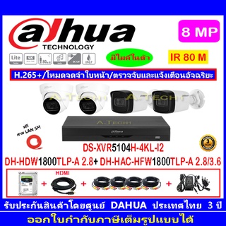 Dahua กล้องวงจรปิด 8MP รุ่น HFW1800TLP-A 2.8/3.6(2)+HDW1800TLP-A 2.8(2)+XVR5104H-4KL-I2(1)+อุปกรณ์FUSET 1TB หรือ2TB