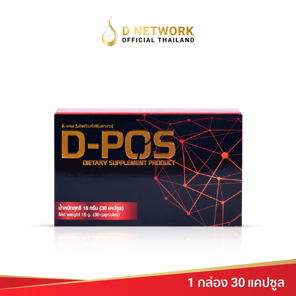 ดี-พอส-d-pos-ผลิตภัณฑ์เสริมอาหาร-ดี-เน็ทเวิร์คฯ-d-network