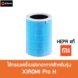 ภาพหน้าปกสินค้าAlicar ไส้กรองเครื่องฟอกอากาศ Xiaomi รุ่น Pro H **มี RFID** Xiaomi Mi Air Purifier Filter HEPA กรองฝุ่น PM 2.5 ที่เกี่ยวข้อง