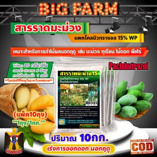 สารราดมะม่วง แพคโคลบิวทราซอล 15% WP (Paclobutrazol) เร่งการออกดอก นอกฤดู 10กก.