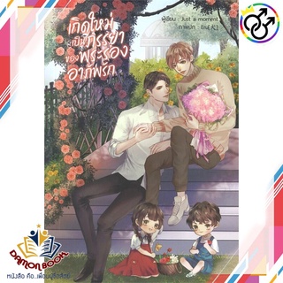 หนังสือ เกิดใหม่เป็นภรรยาของพระรองอาภัพรัก ผู้เขียน : Just a moment สำนักพิมพ์ : บ้านวายบุ๊ค หนังสือใหม่ พร้อมส่ง