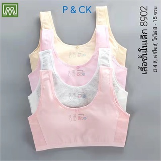 สินค้า P & CK / #8902 เสื้อชั้นในเด็กผู้หญิง, นักเรียน [คอตตอน 100%] เนื้อผ้าดีสุดๆ, ใส่สบาย [ต่อตัว]: 4 สี, ฟรีไซส์ 8 - 15 ขวบ