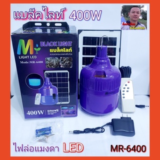 cholly.shop ไฟตุ้มแบล็คไลท์ MR-6400 ชุดหลอดไฟโซลาร์เซลล์เเบล็คไลท์ ล่อแมลง ล่อแมงดา ไฟล่อแมงดา