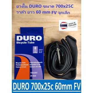 ภาพหน้าปกสินค้ายางในจักรยาน DURO 700x25c FV60mm.ผลิตในไทย ที่เกี่ยวข้อง