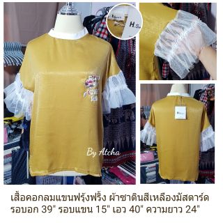 เสื้อคอกลมแขนฟรุ้งฟริ้ง เนื้อผ้าซาตินสีออกเหลือบๆ เงาๆ สีเหลืองมัสตาร์ด