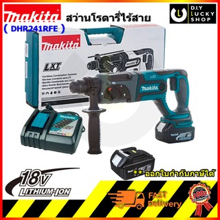 สว่านโรตารี่ Makita DHR241RFE 18V มากีต้า DHR241Z ชุดพร้อมแบต 18V 3.0AH 2ก้อน + แท่นชาร์จเร็ว DC18RC