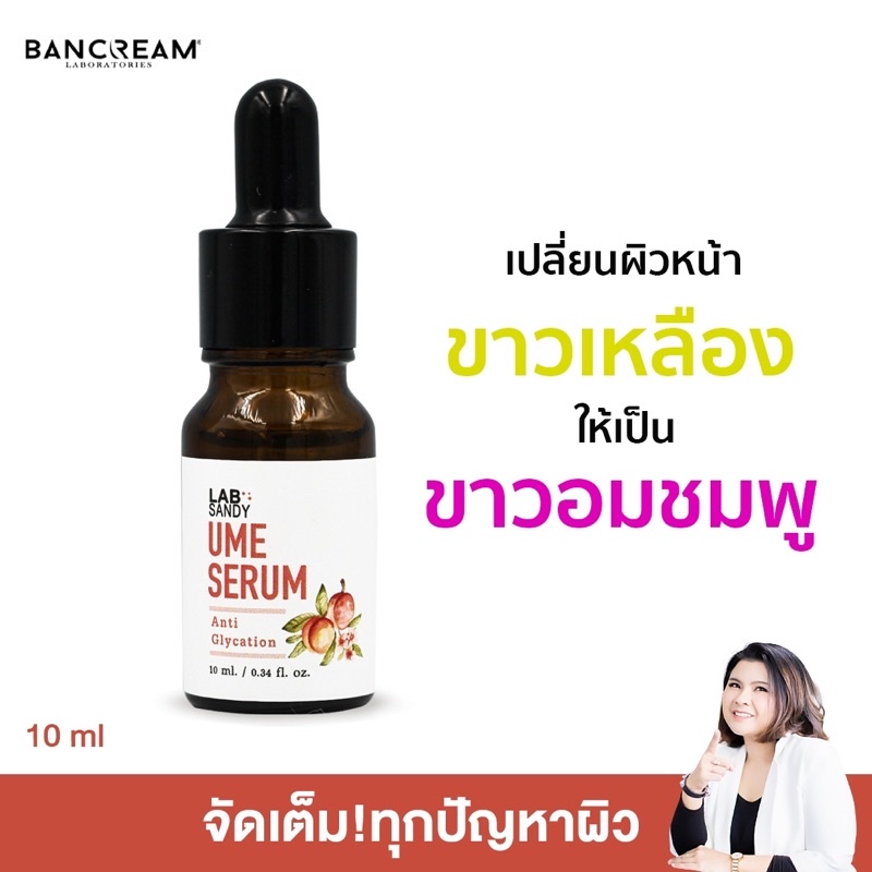 เซรั่มบ๊วย-ume-serumขนาด-10-ml-ช่วยให้-ผิวขาวใส-อมชมพู-ดูมีออร่า-ช่วยให้ผิวย้อนวัย-bancream-lab-sandy-บ้านครีม-หน้าขาว