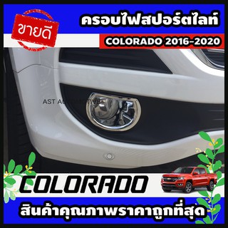ครอบไฟสปอร์ตไลท์ (V.1) โครเมี่ยม 2 ชิ้น Chevrolet Colorado 2016-2020 (AO)