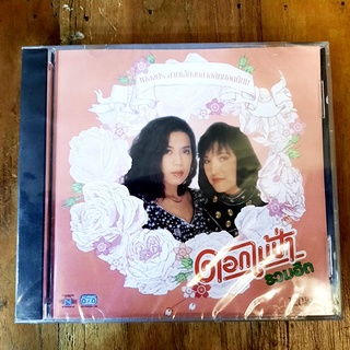 CD ซีดีไทย ดอกไม้ป่า - รวมฮิต ( New CD )