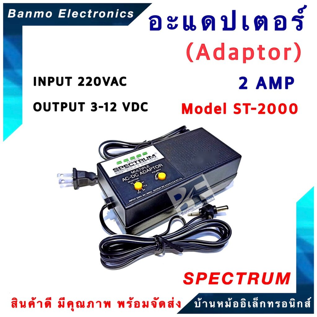 spectrum-หม้อแปลงปรับโวลท์-ac-dc-adaptor-2-amp-รุ่น-st-2000-3v-4-5v-6v-7-5v-9v-12v-ยี่ห้อ-spectrum-st-2000