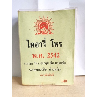 ไดอารี่โหร 2542 มือสอง 4 ภาษา&gt;&gt; ไทย จีน อังกฤษ มาเลย์ อ.ทองเจือ อ่างแก้ว หนังสือมือสอง มีรอยขีดเขียนบ้างเล็กน้อย