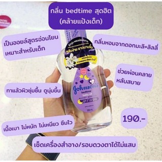 สินค้า Johnson\'s จอห์นสัน เบดไทม์  เบบี้ ออยล์ 125/300 มล.