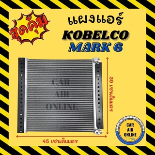 แผงร้อน แผงแอร์ KOBELCO MARK 6 MARK 8 โกเบลโก้ มาร์ค 6 มาร์ค 8 รังผึ้งแอร์ คอนเดนเซอร์ แผง คอนเดนเซอร์แอร์ แผงคอยร้อน